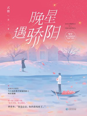 cover image of 晚星遇骄阳